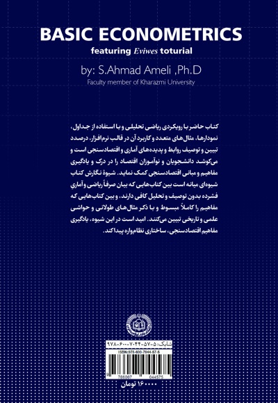 مبانی اقتصاد سنجی (جلد اول)